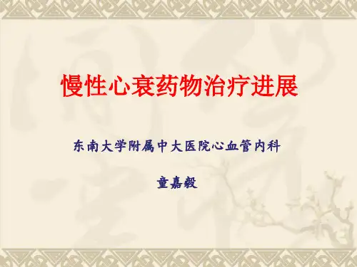 慢性心衰药物治疗进展