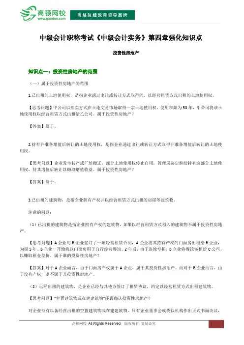 2015中级会计职称考试《中级会计实务》第四章 投资性房地产