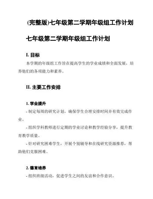 (完整版)七年级第二学期年级组工作计划