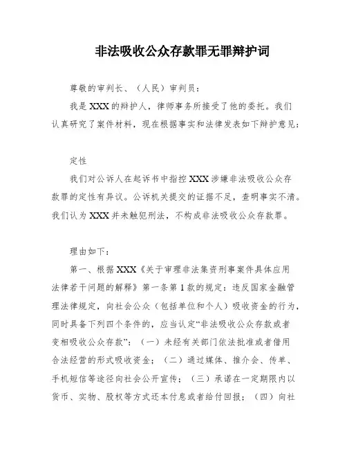 非法吸收公众存款罪无罪辩护词
