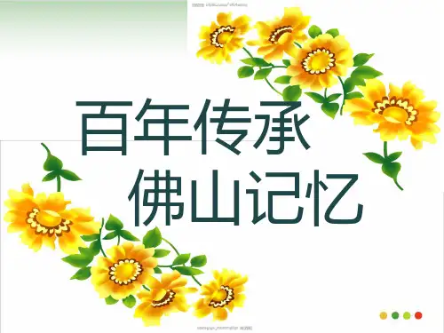 佛山传统文化(完美版)