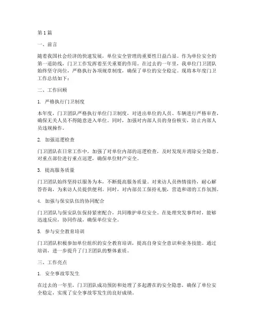 单位门卫工作总结_年度(3篇)