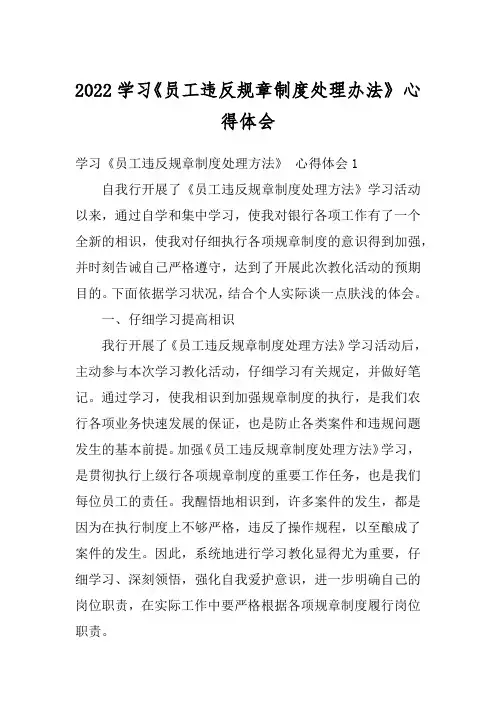 2022学习《员工违反规章制度处理办法》 心得体会