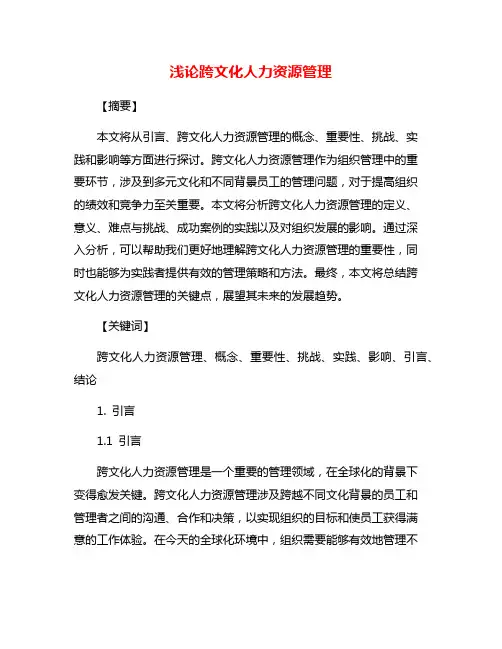浅论跨文化人力资源管理