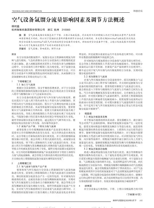 空气设备氩馏分流量影响因素及调节方法概述