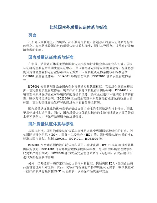 比较国内外质量认证体系与标准
