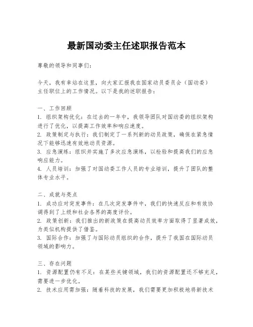 最新国动委主任述职报告范本