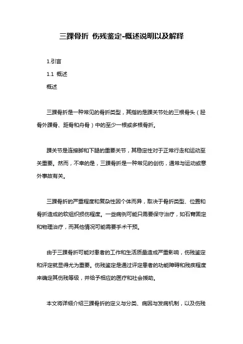 三踝骨折 伤残鉴定-概述说明以及解释
