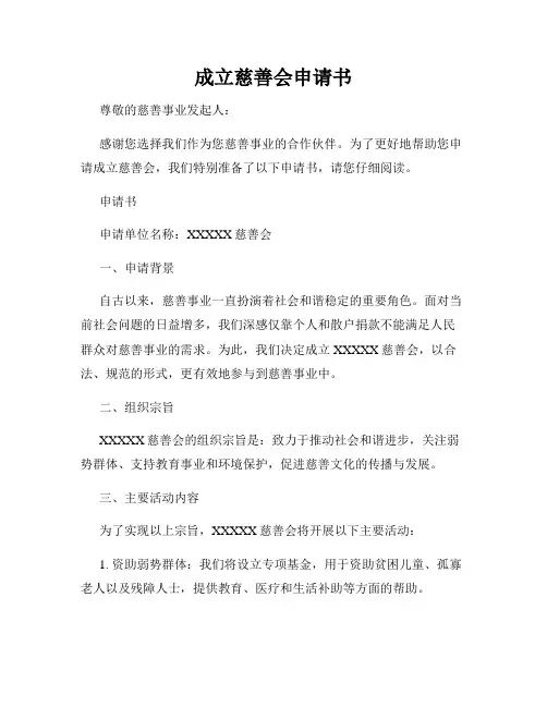 成立慈善会申请书