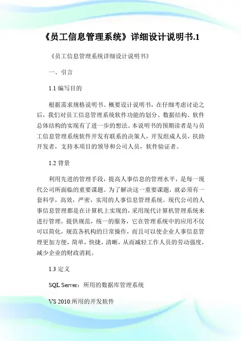 《员工信息管理系统》详细设计说明书.1.doc