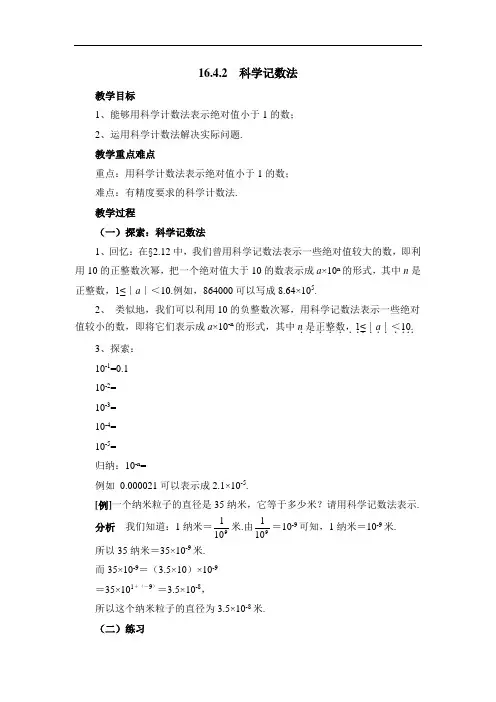 (华东师大版)数学八下教案：第16章 分式第4节《科学记数法》参考教案