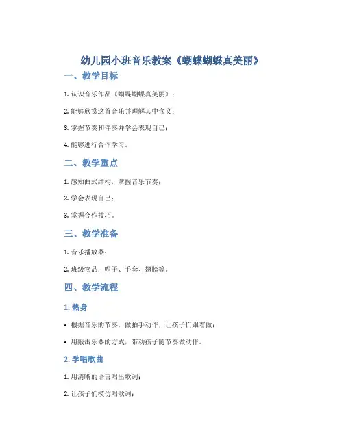 幼儿园小班音乐教案《蝴蝶蝴蝶真美丽》
