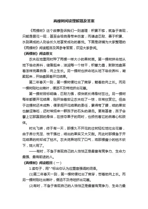 两棵树阅读理解题及答案