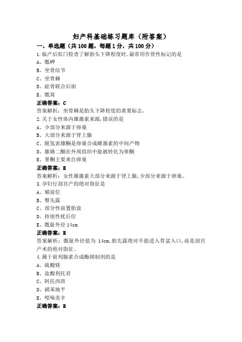 妇产科基础练习题库(附答案)