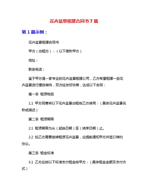 花卉盆景租摆合同书7篇
