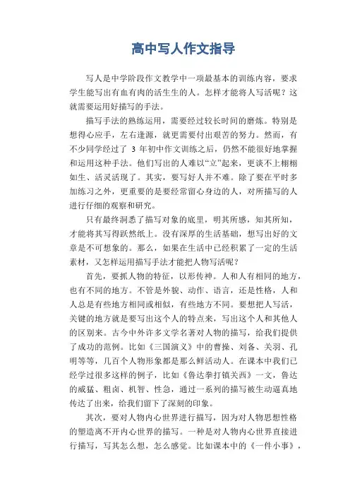 高三写人习作范文：高中写人作文指导