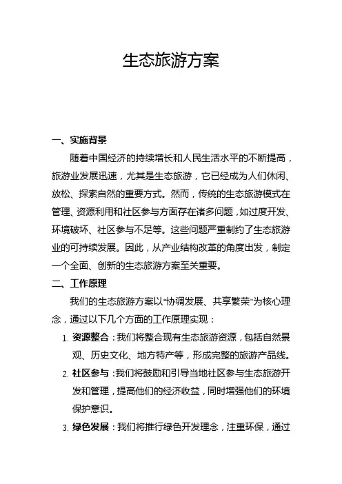 生态旅游方案(一)
