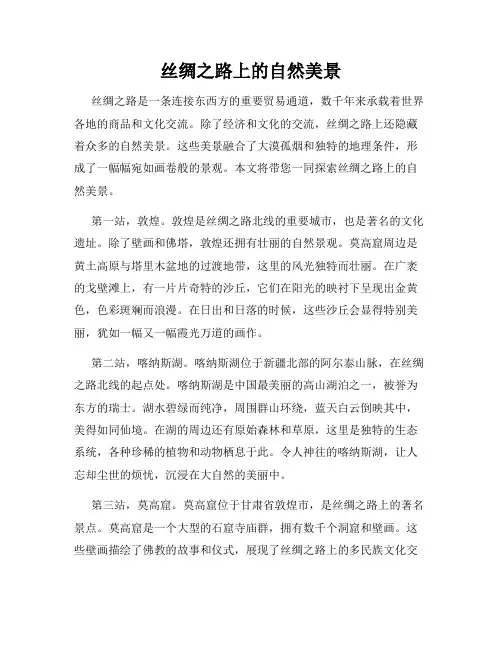 丝绸之路上的自然美景