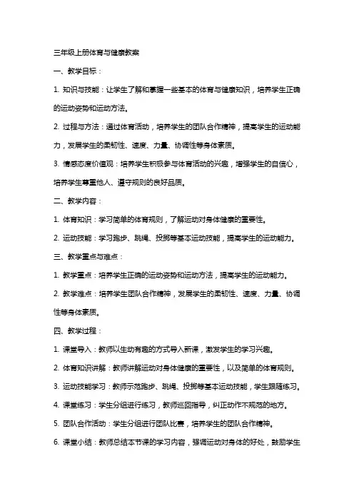 三年级上册体育与健康教案