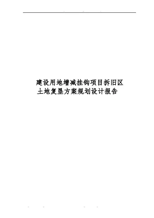 建设用地增减挂钩项目拆旧区土地复垦方案规划设计报告