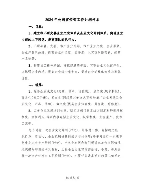 2024年公司宣传部工作计划样本（3篇）
