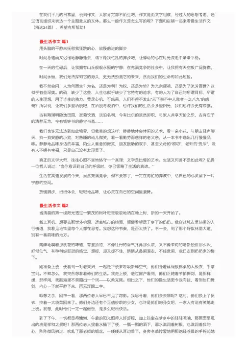 慢生活作文（精选24篇）