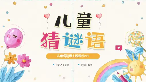 儿童猜谜语主题课件PPT
