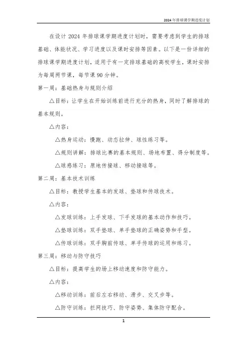2024年排球课学期进度计划