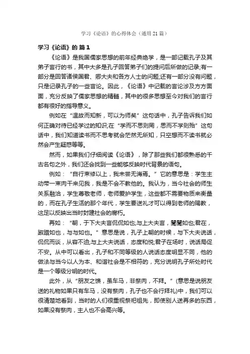 学习《论语》的心得体会（通用21篇）
