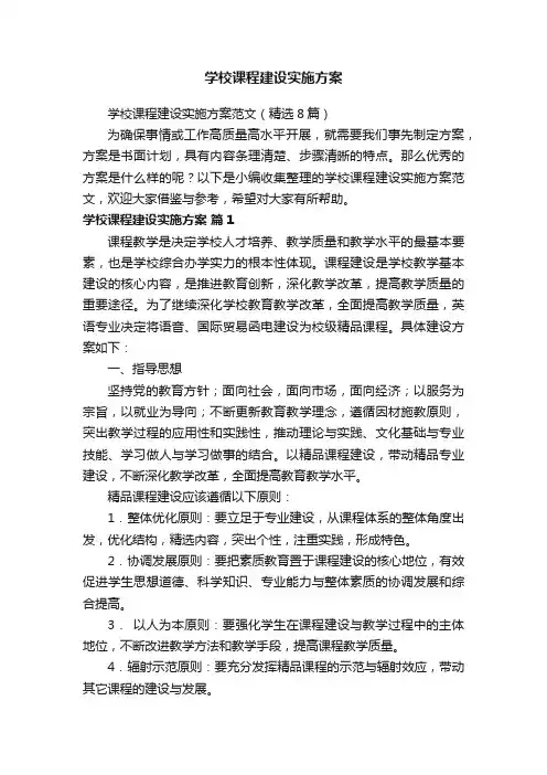 学校课程建设实施方案范文（精选8篇）
