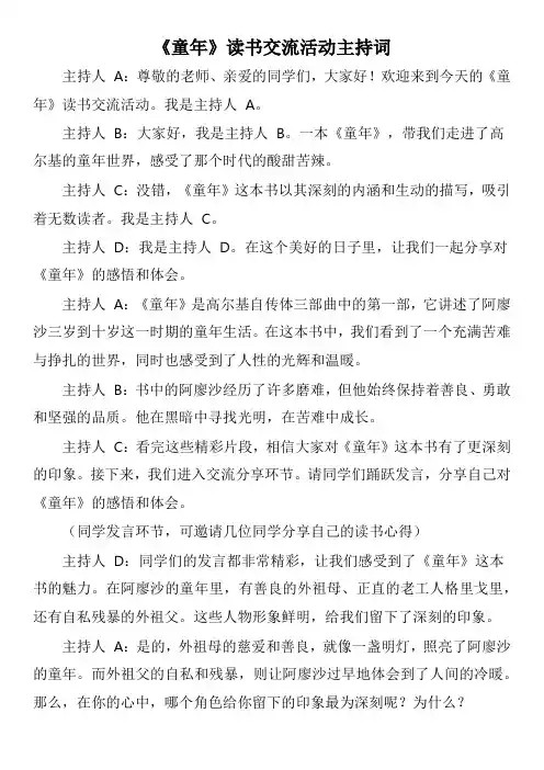 《童年》读书交流活动主持词