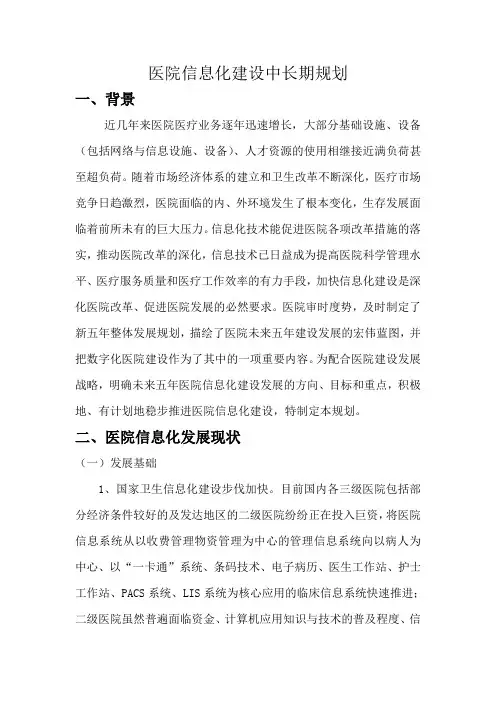 中心医院信息化建设中长期规划