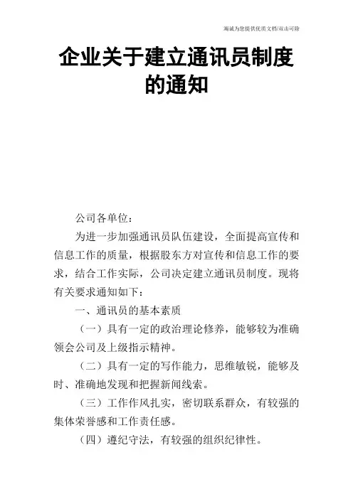 企业关于建立通讯员制度的通知