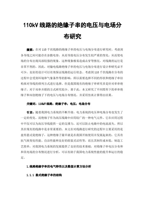 110kV线路的绝缘子串的电压与电场分布研究