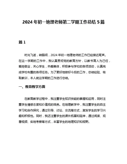 2024年初一地理老师第二学期工作总结5篇