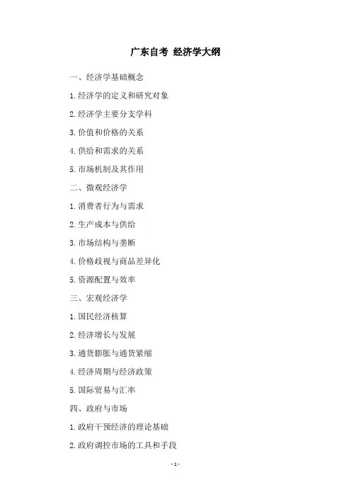 广东自考 经济学大纲