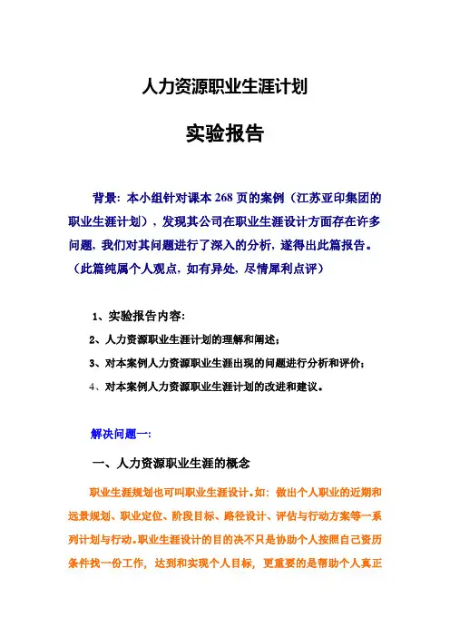 人力资源职业生涯计划实验报告