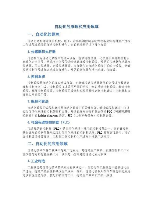 自动化的原理和应用领域