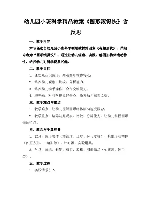 幼儿园小班科学精品教案《圆形滚得快》含反思