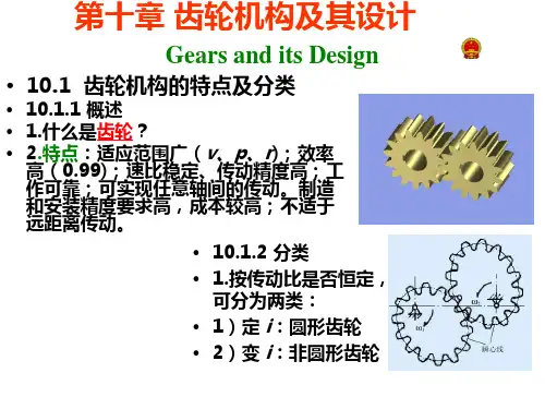 机械原理(第七版)优秀课件—第十章 齿轮机构及其设计