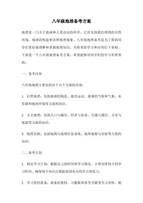 八年级地理备考方案