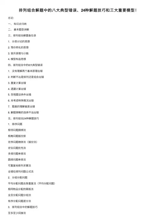 排列组合解题中的八大典型错误、24种解题技巧和三大重要模型！