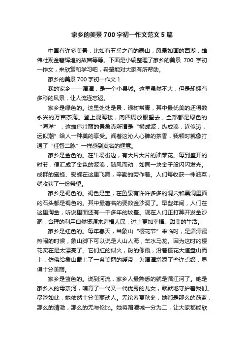 家乡的美景700字初一作文范文5篇