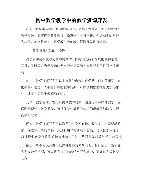 初中数学教学中的教学资源开发