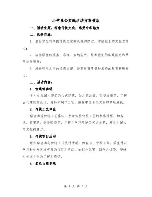小学社会实践活动方案模版(三篇)