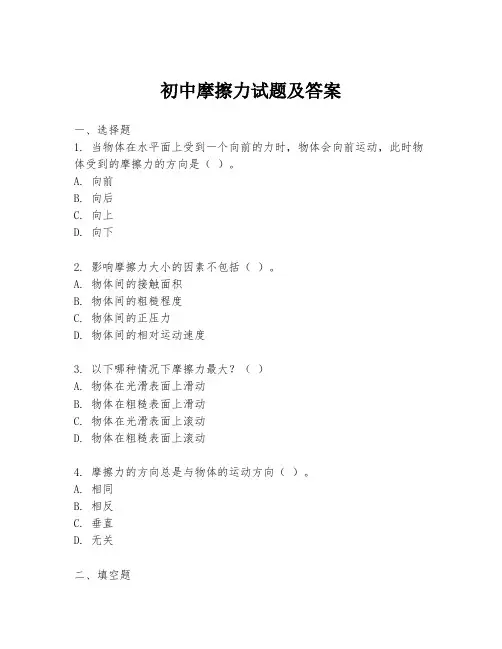 初中摩擦力试题及答案