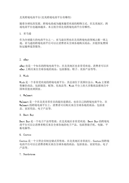北美跨境电商平台(北美跨境电商平台有哪些)