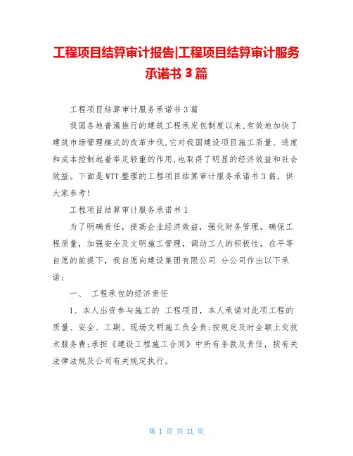 工程项目结算审计报告-工程项目结算审计服务承诺书3篇