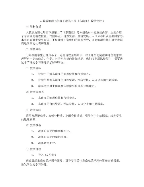 人教版地理七年级下册第二节《东南亚》教学设计1