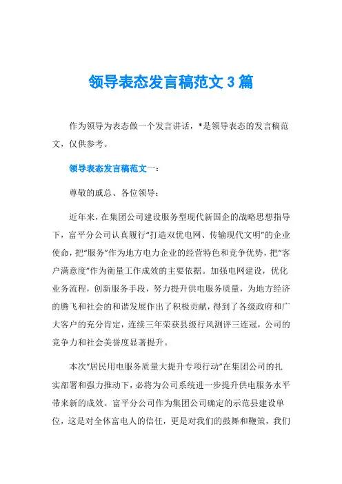 领导表态发言稿范文3篇